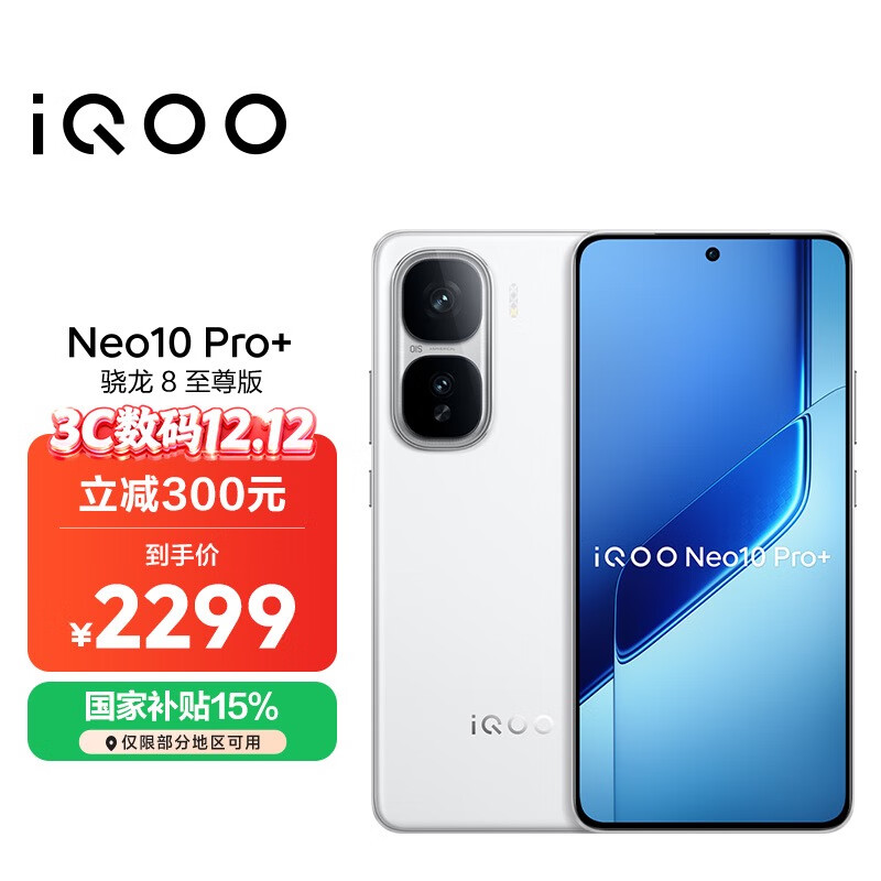 vivo iQOO Neo10 Pro+ 12GB+256GB 驰光白 骁龙8至尊版 2K Q10珠峰屏 国家补贴 学生 游戏 电竞手机