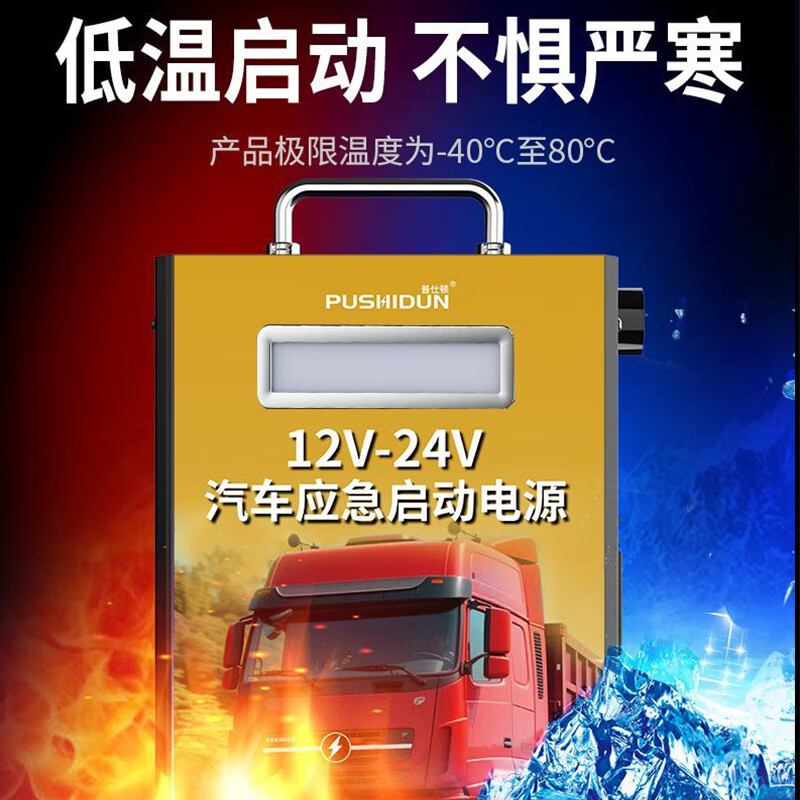 普仕顿（pushidun）汽车应急启动电源12v24v通用货车卡车强起搭电宝车载大容量搬电救援紧急打火器专业汽修户外电源 巨无霸豪华版-12V24V通用【极寒瞬启-60度】