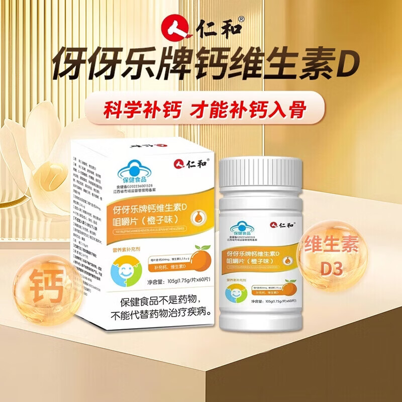 仁和钙维生素D咀嚼片橙子味儿童青少年成人补钙补充维生素D 60片*3瓶 【家庭装】