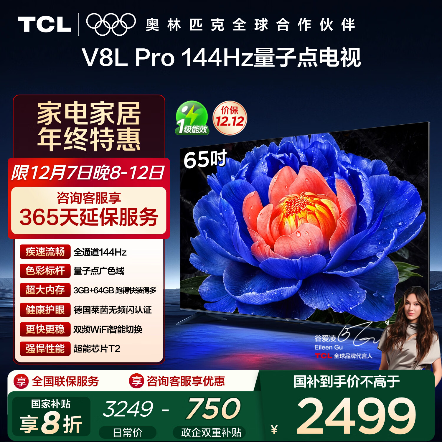 TCL电视 65V8L Pro 65英寸 144Hz高刷 QLED量子点 3GB+64GB大内存 4K 国家补贴