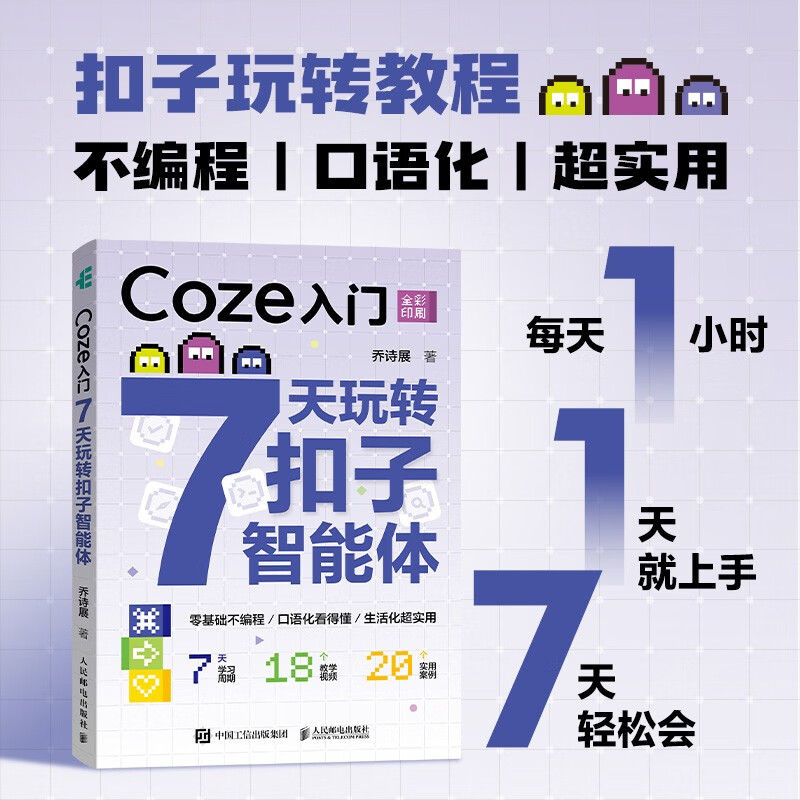 【包邮】Coze入门：7天玩转扣子智能体 智能体入门零基础无代码 agent智能体搭建教程AI书籍deepseek 异步图书出品