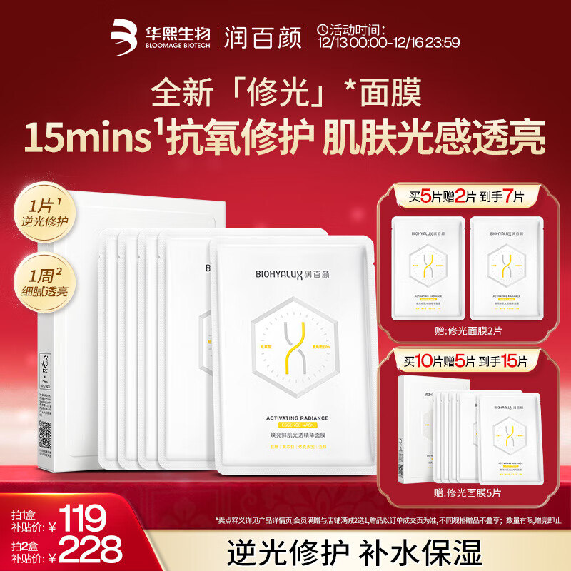 润百颜修光面膜5片抗氧修护紧致焕亮补水保湿护肤品华熙生物 效期至27.1