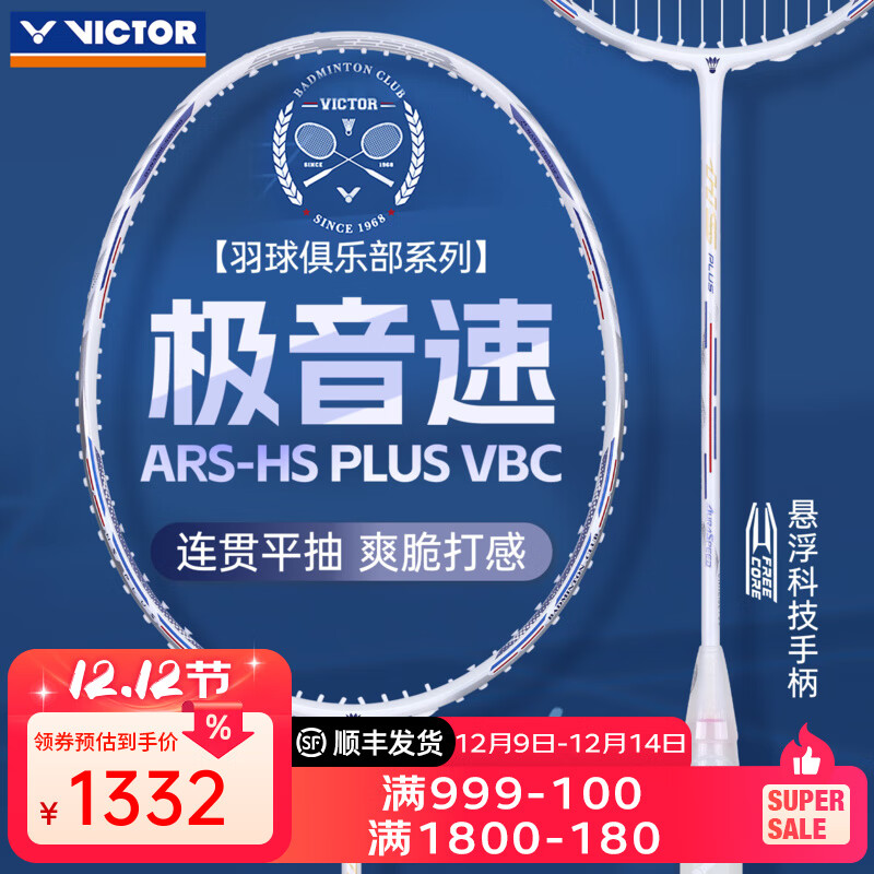 威克多（VICTOR）胜利专业羽毛球拍明星同款全碳素速度进攻单拍极音速ARS-HS PLUS ARS-HS PLUS VBC【极音速白色】4U亮白色