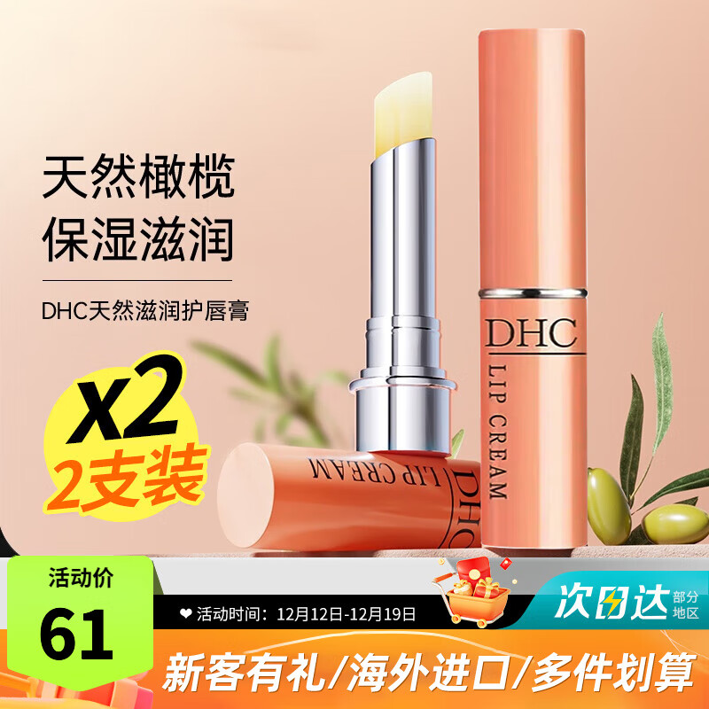 蝶翠诗（DHC）润唇膏天然橄榄精华保湿护唇膏男女学生防干裂脱皮起皮补水滋润 润唇膏1.5g 2支