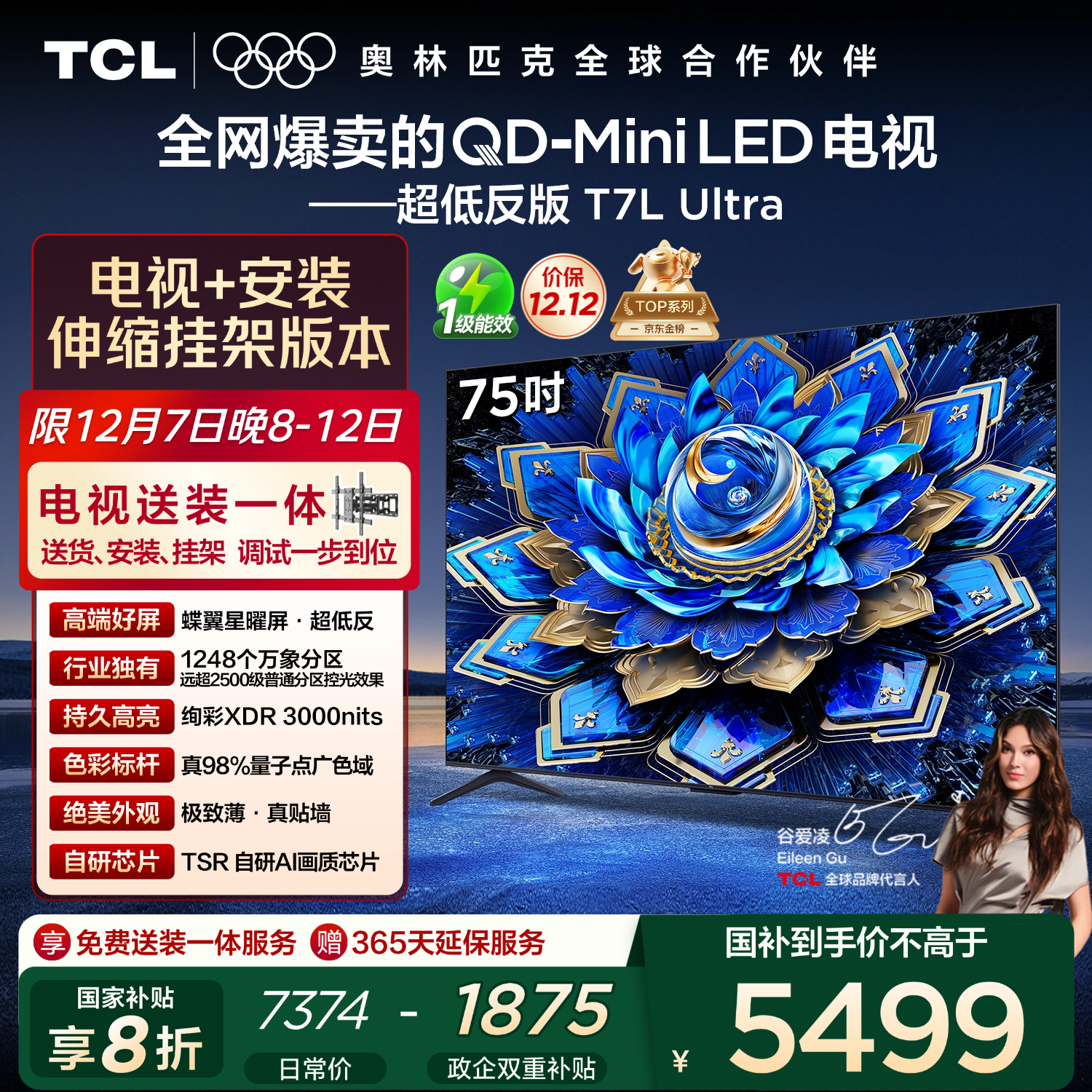 TCL 75T7L Ultra 包安装版【伸缩挂架送装一体】75英寸 QD-Mini LED电视 T7L Ultra 国家补贴