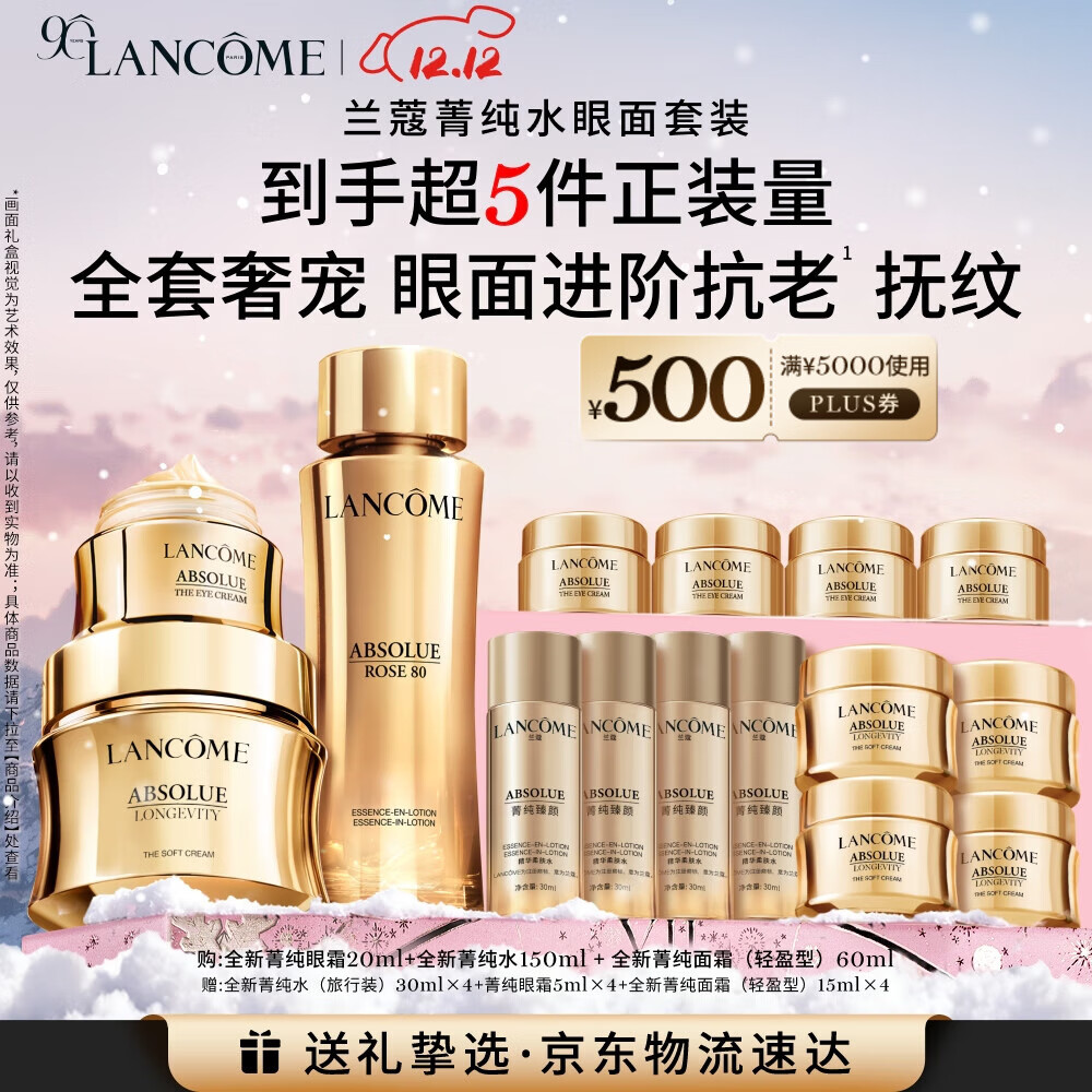 兰蔻菁纯套装(菁纯眼霜+水+面霜60ml)紧致滋润护肤生日圣诞礼物送女友