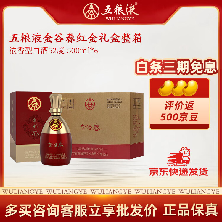 五粮浓香五粮液股份 纯粮酿造 52度浓香型 高度白酒 送礼宴 52度 500mL 6瓶 金谷春整箱装