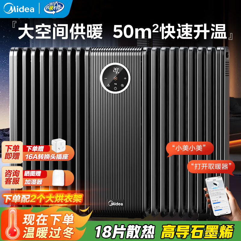美的（Midea）石墨烯油汀取暖器全屋智能wifi语音油丁电暖器18片防烫电油酊母婴家用大面积电暖气片烘衣HYS30DQR