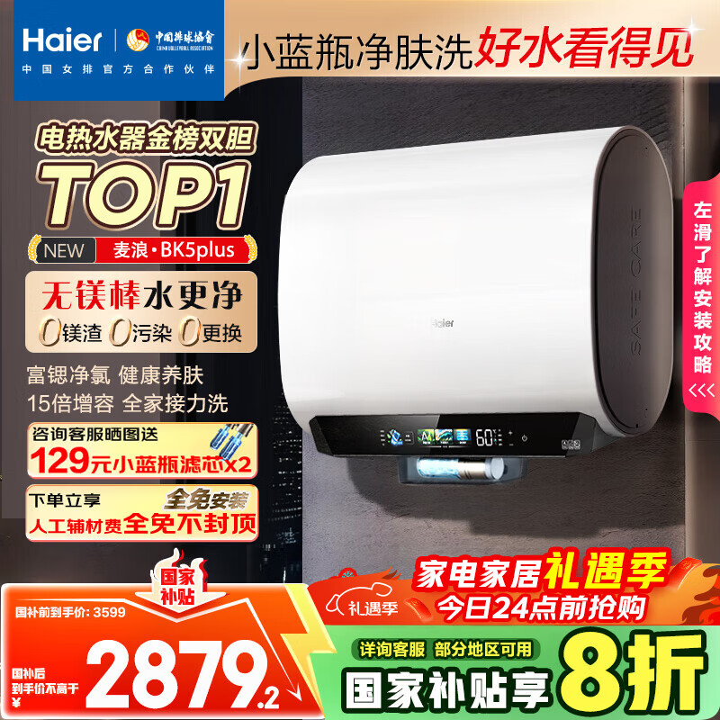 海尔（Haier）麦浪套系电热水器 国家补贴20%双胆扁桶60升BK5PLUS BK5升级款富锶小蓝瓶无镁棒3300W速热一级能效