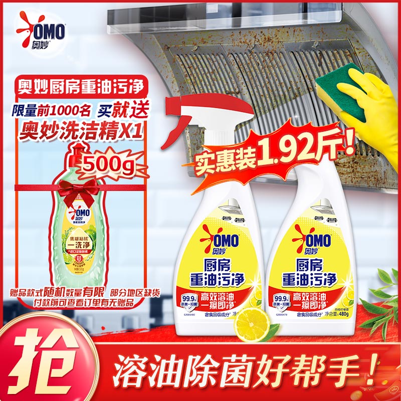 奥妙厨房清洁剂重油污净柠檬西柚香型双瓶装 含替换装480g×2