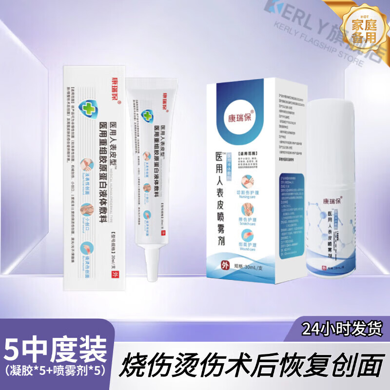 KERLY加尔舒创面消毒喷雾剂伤口愈合术后伤口刀伤外伤擦伤溃烂  重度组合修复【凝胶*5+喷雾*5】 官方直售