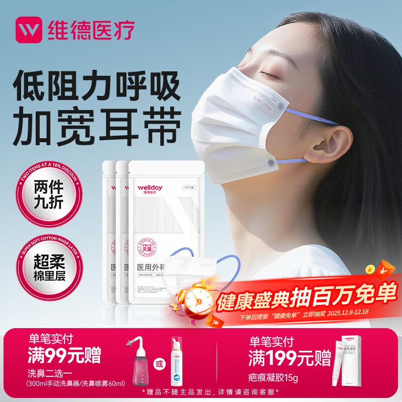 维德（WELLDAY）成人低阻力医用外科口罩透气柔软12H不憋闷保暖防尘灭菌级30只