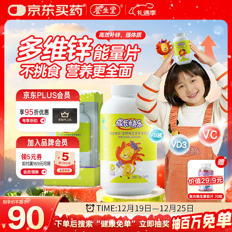 养生堂成长快乐多种维生素锌咀嚼片80片 儿童补锌 葡萄糖酸锌+柠檬酸锌