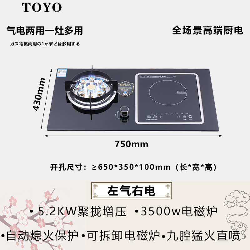 東洋（TOYO）气电两用灶一气一电两用灶电磁炉燃气灶气电灶二合一电磁炉台嵌两用 [左气右电]九腔猛火+3500w电磁炉 天然气