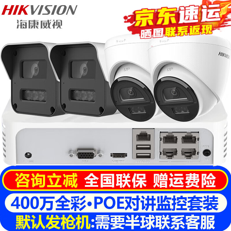 海康威视（HIKVISION）安防监控摄像头套装室内外家用对讲 400万高清全彩夜视POE网络摄像机户外探头手机远程监控