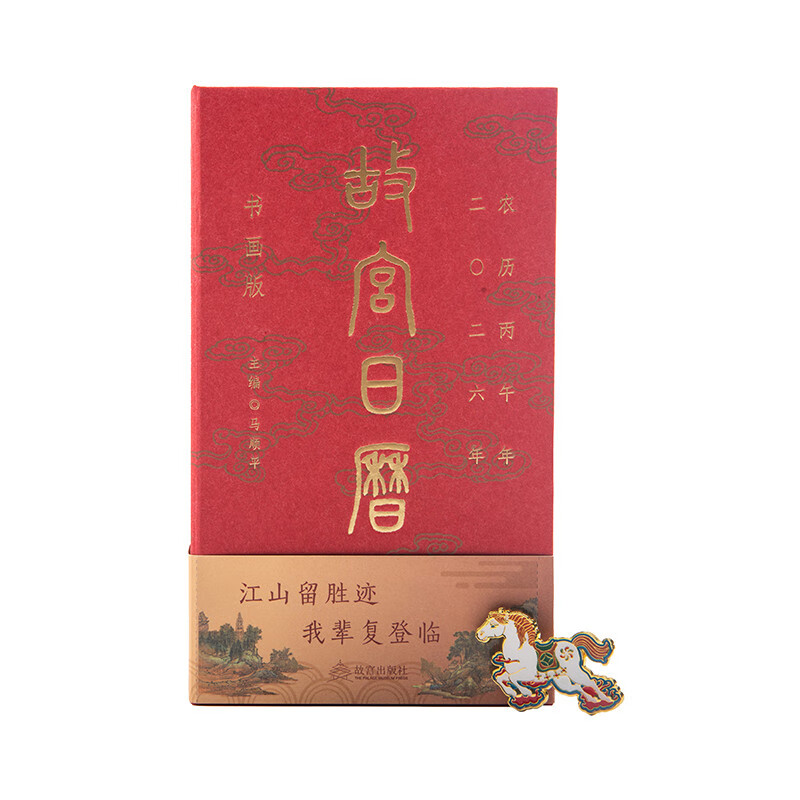 故宫文化故宫｜2026年《故宫日历》书画版 随书附赠徽章 书签 藏书票 2026年《故宫日历》书画版【书签在腰封】