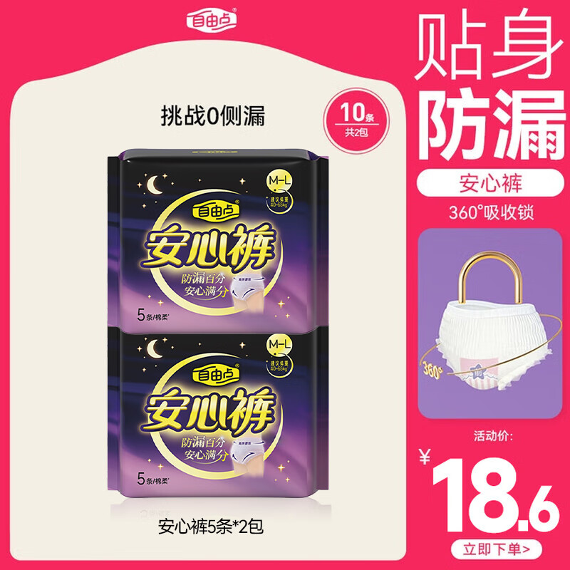 自由点安睡裤M-L码10条2包， 5.07 - 线报酷
