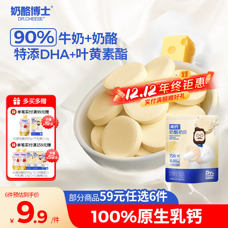 奶酪博士（Dr.Cheese）高钙奶酪奶片45g 宝宝儿童零食奶贝DHA牛乳原生乳钙无白砂糖