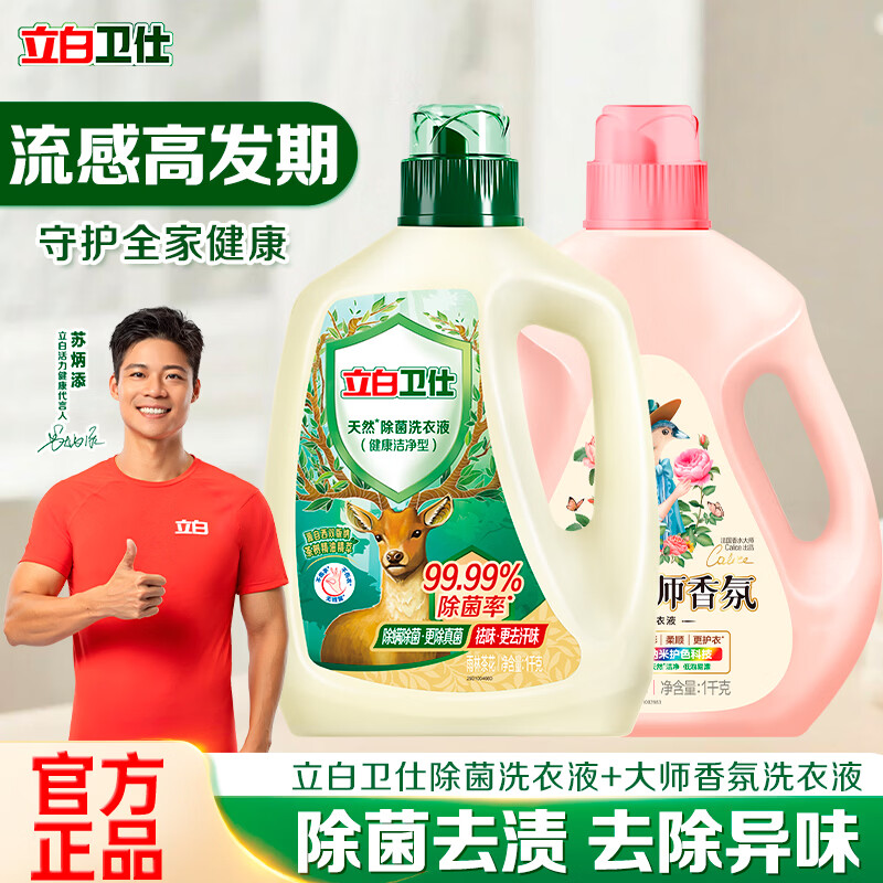 立白【迪丽热巴同款】卫仕天然除菌洗衣液99.99%抑菌除真菌祛异味 推荐【4斤】卫仕液1kg+大师液1kg