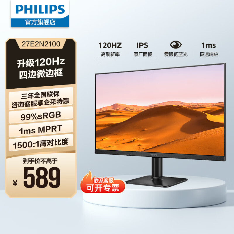 飞利浦（PHILIPS）27英寸IPS 120Hz 全高清低蓝光节能认证 四边微边框 HDMI/VGA 商用办公电脑显示屏显示器 27E2N2100