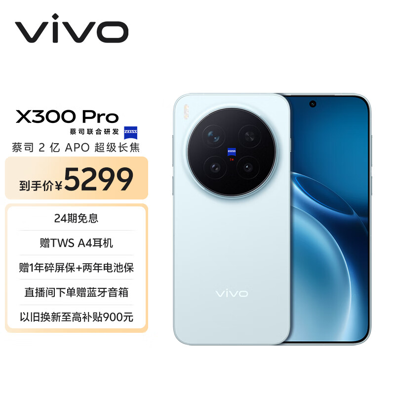 vivo X300 Pro 12GB+256GB 自在蓝 蔡司2亿APO超级长焦 蓝图影像双芯 5年持久流畅OriginOS 6 AI手机