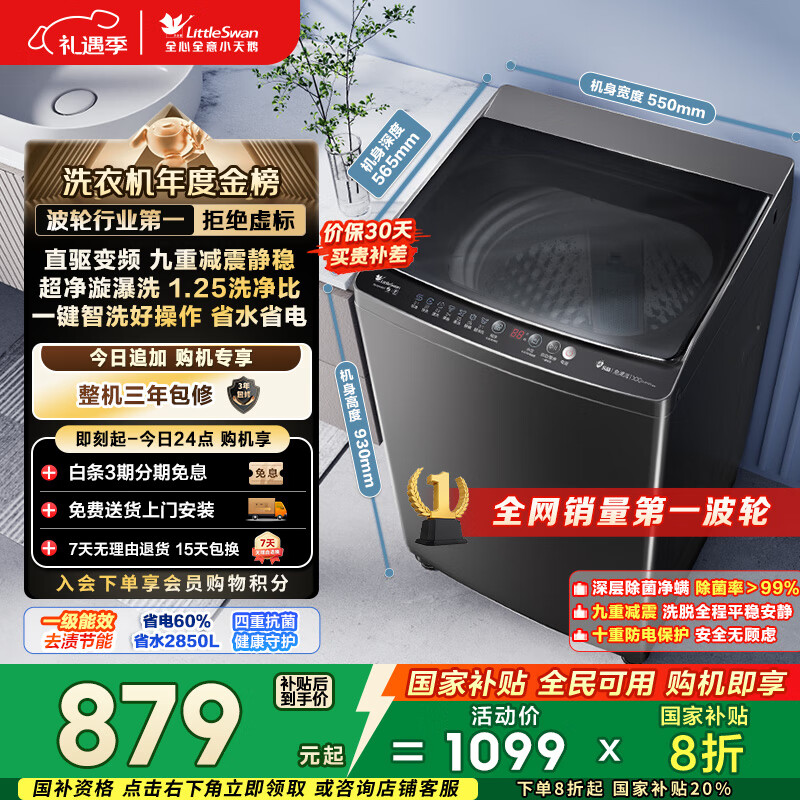 小天鹅（LittleSwan）波轮洗衣机全自动家用 10KG 直驱变频 TB100V26DT 以旧换新 国家补贴 京东自营 一级能效