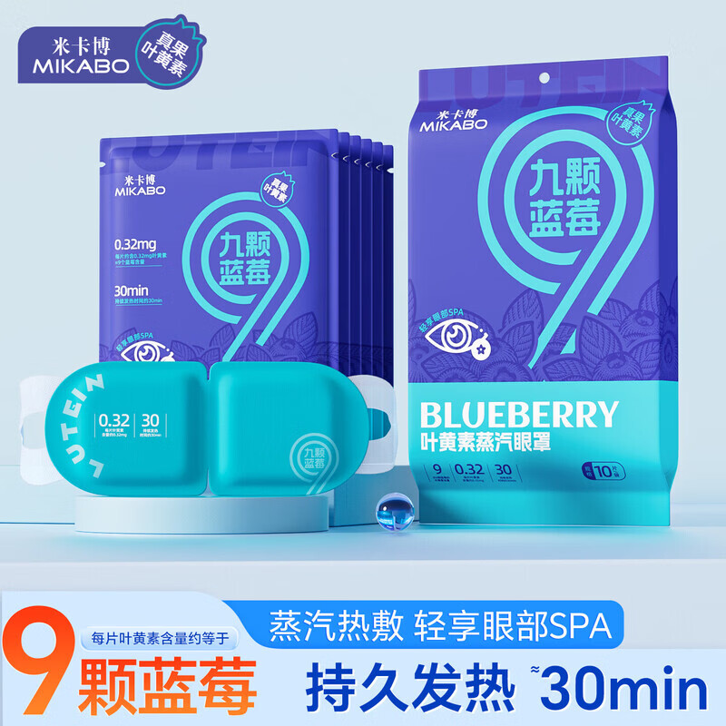 米卡博蓝莓蒸汽眼罩蒸汽眼贴自发加热眼疲劳眼干遮光助眠男女通用 20片【九颗蓝莓 高效呵护双眼】