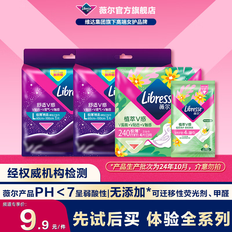 薇尔卫生巾试用尝新体验装日夜用安睡裤姨妈巾超薄防漏私处护理湿巾 【试用装】安睡裤2+日用4+湿巾4