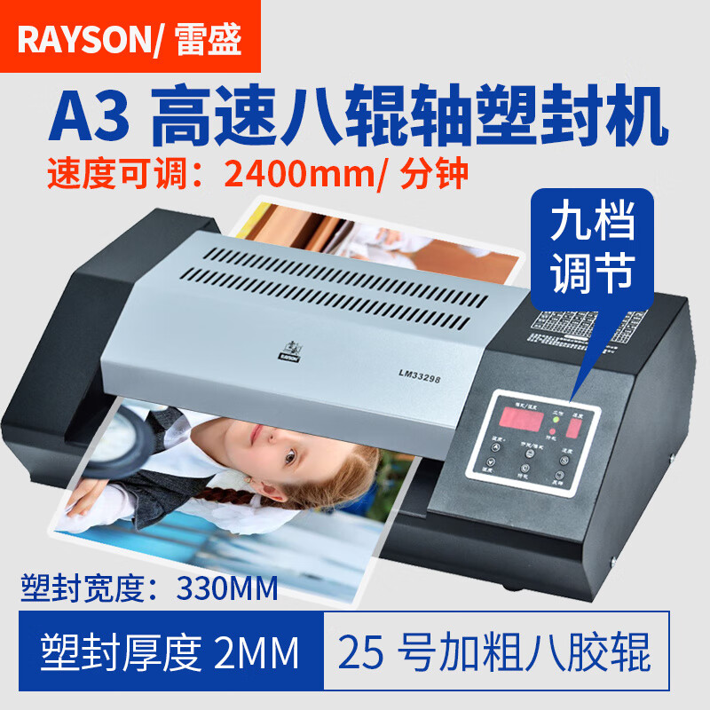 雷盛（rayson）塑封机商用过塑机办公封塑机家用塑封膜330ND塑封机照片封膜机A3过胶机A4压膜机卡片过塑膜相片过 LM-33298(A3，8辊轴，速度可调2400m