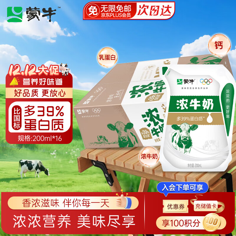 蒙牛浓纯牛奶200ml*16袋整箱儿童营养早餐牛奶多39%优质蛋白质礼盒装