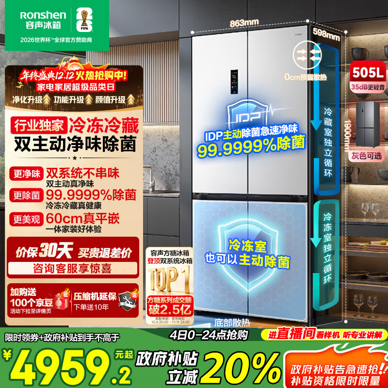 容声方糖505L十字门冰箱双系统循环主动除菌超薄嵌入式一级能效无霜大容量白BCD-505P60CZMAD国家补贴