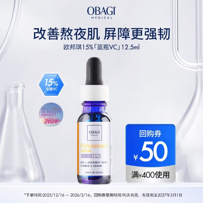 ObagiVC紧致修护精华蓝瓶左旋VC 15% 12.5ml（效期至：27年3月1日）