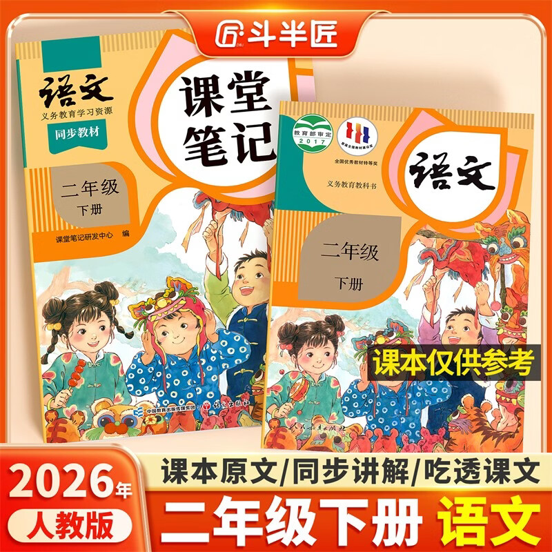 2026斗半匠课堂笔记二年级下册语文人教版黄冈学霸笔记随堂笔记同步教材全解小学生课前预习课后复习辅导书