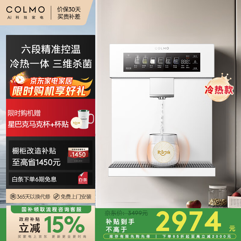 COLMO净饮机伴侣即热壁挂管线机DA06政府补贴 家用冷热一体机 全通量智能感应取水6段控温