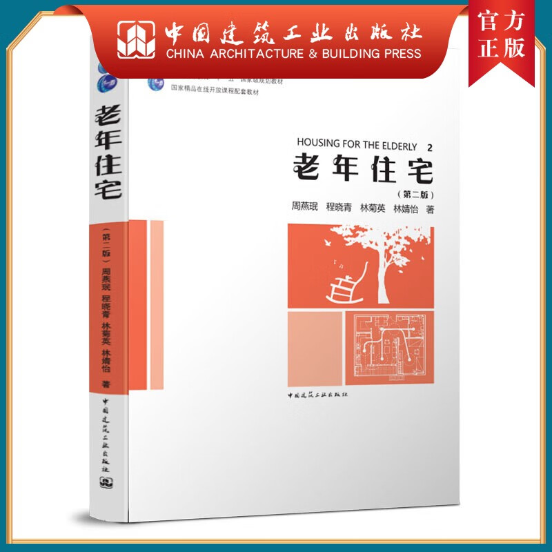 建工社正版 老年住宅（第二版）