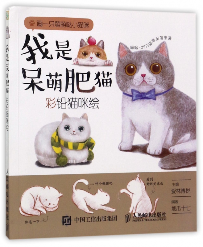 我是呆萌肥猫(彩铅猫咪绘)
