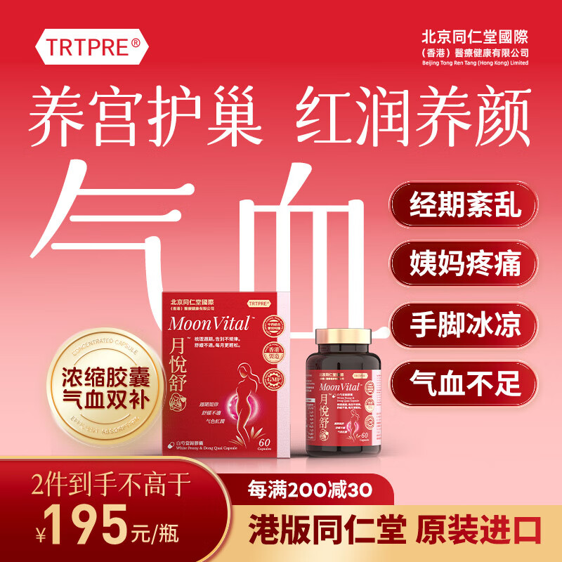 TRTPRE北京同仁堂补气养血白芍当归胶囊月悦舒痛经期调理内分泌暖宫护巢