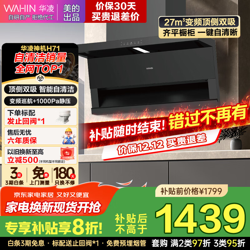 华凌【神机H71/H71PRO】顶侧双吸抽油烟机家用美的出品大风量智能变频1000PA静压一键自动清洗吸油烟机 【经典款单烟机H71】27m³变频巡航
