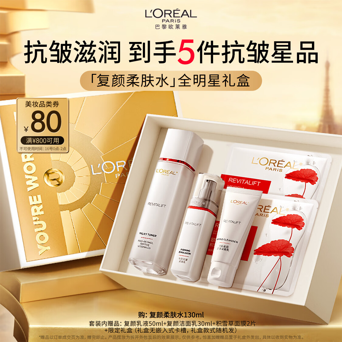 欧莱雅复颜柔肤水套装礼盒抗皱补水保湿爽肤水护肤品生日圣诞礼物
