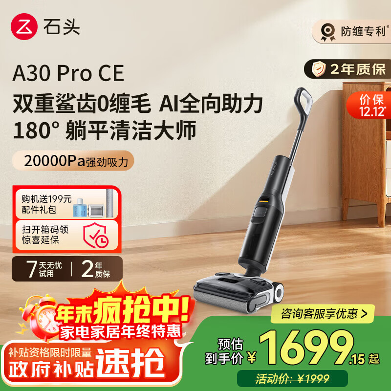 石头A30ProCE洗地机AI全向助力【0缠毛超薄躺平 高温除菌】扫地机器人自动清洗吸洗拖一体拖地国家补贴