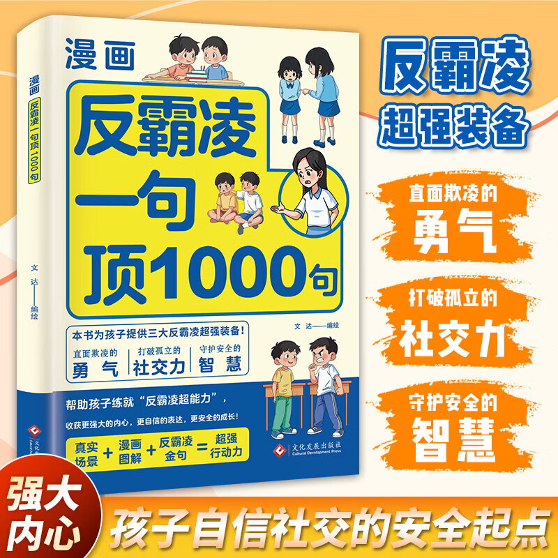 【当当】漫画反霸凌 一句顶1000句 儿童版 提升自我保护 识别危险 远离伤害孩子身边的那些安全事儿小学生自我保护1句顶一千句书籍 漫画反霸凌 一句顶1000句