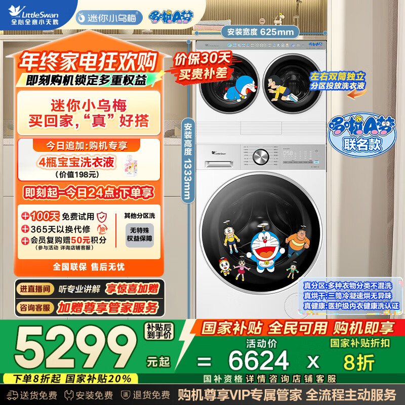 小天鹅（LittleSwan）懒人三筒洗衣机 洗烘一体 哆啦A梦联名款【迷你小乌梅】自由组合 全家筒洗衣机0手洗 内衣洗衣机