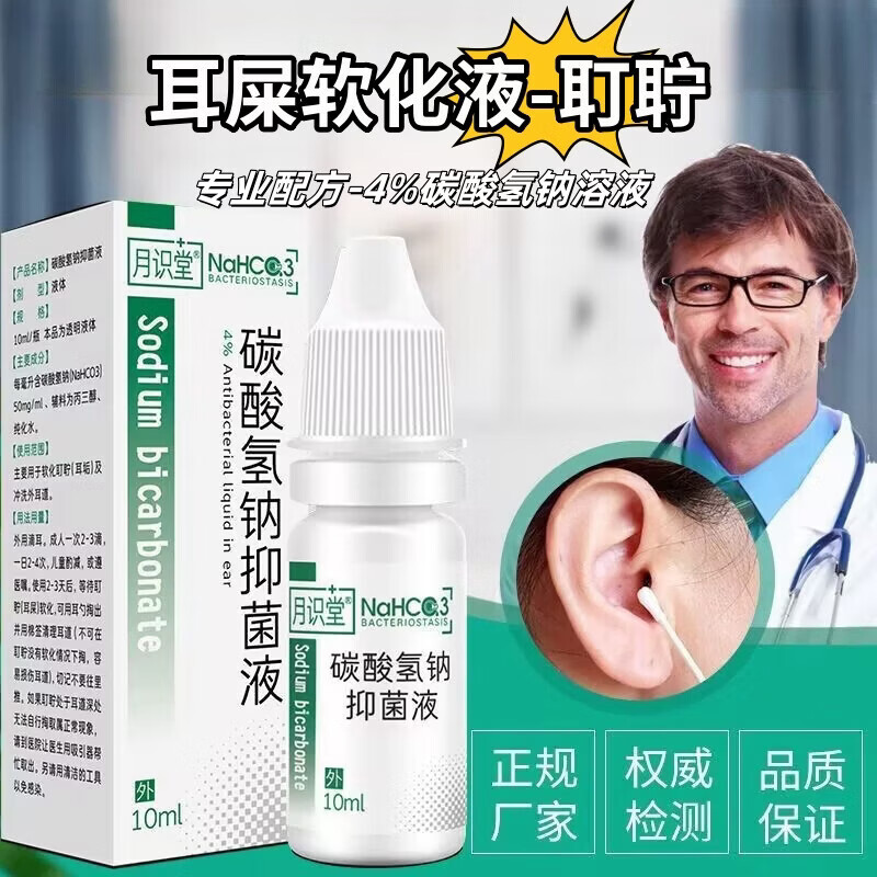佰束耳道清洁液耳液消毒耳道堵塞外用护理液清洁液耳部软化耳垢滴耳液
