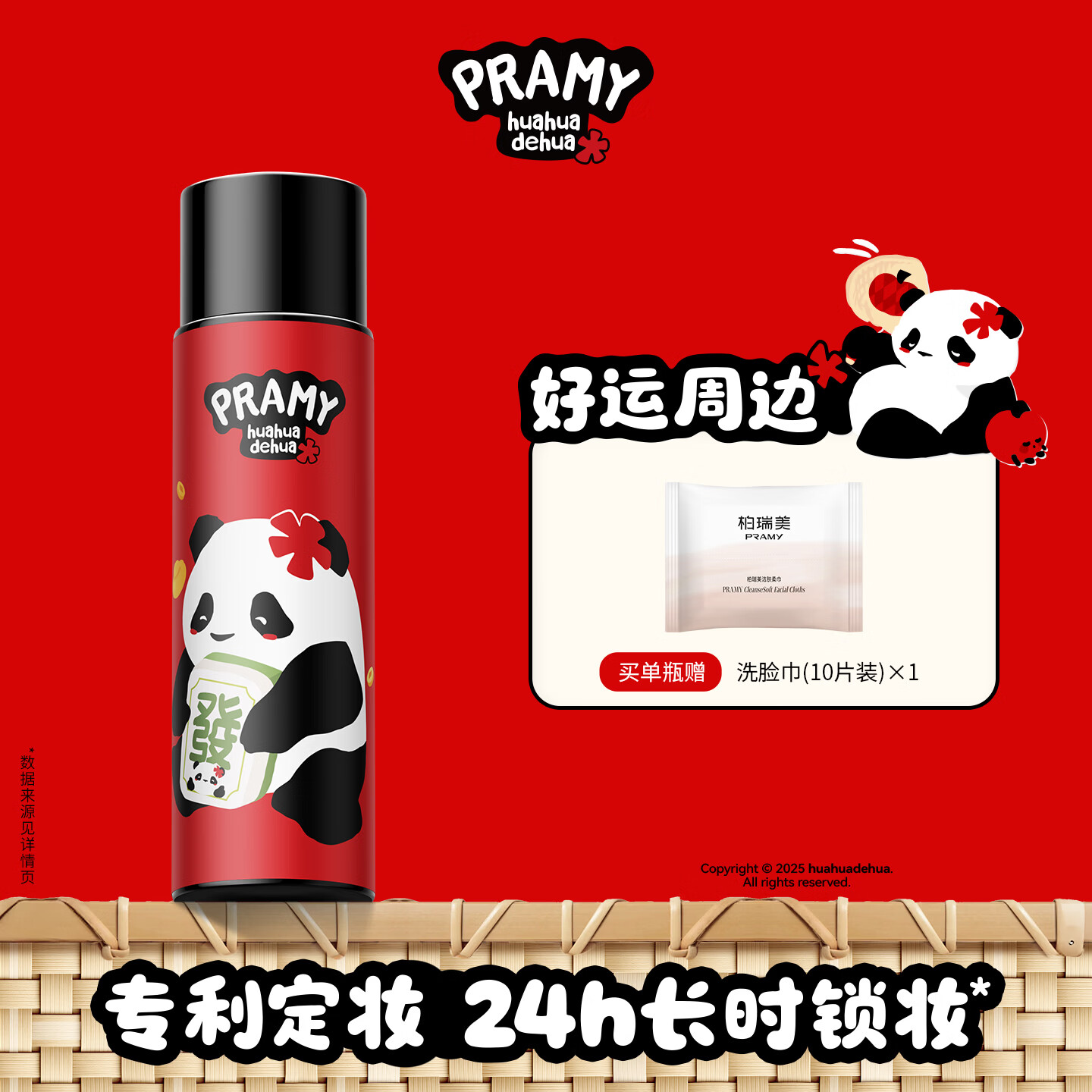 柏瑞美（PRAMY）huahua熊猫联名款后台保湿定妆喷雾控油快速成膜不易脱妆 T1 柔焦雾面(100ml)-發财定妆款