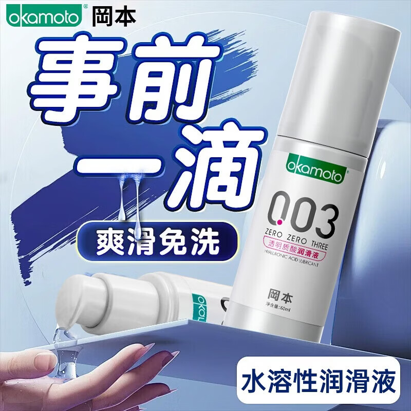 冈本（OKAMOTO） 003润滑液 水溶性润滑油夫妻房事免洗成人情趣用品 【水感体验】润滑实惠装99ml