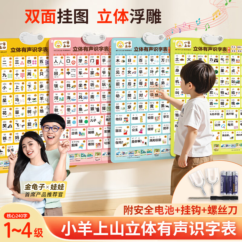 小羊上山立体有声识字表1234级3-6岁儿童汉语分级阅读读物幼小衔接有声挂图早教益智幼儿启蒙识字认字学习神器 【组合装】小羊上山立体有声字表第1-4级