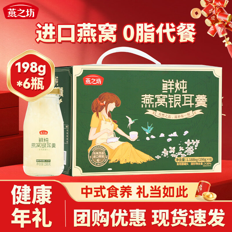 燕之坊鲜炖燕窝银耳羹礼盒198g*6瓶 即食代餐年货节日送礼企业团购福利