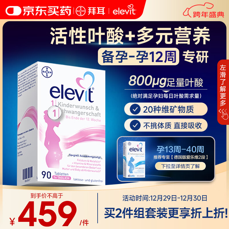 Elevit爱乐维活性叶酸1段 复合活性叶酸90片德国版孕妇备孕女士孕早期