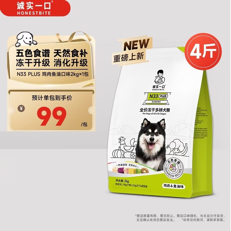 诚实一口N33PLUS全价冻干多拼犬粮鸡肉鱼油口味2kg【经典版】