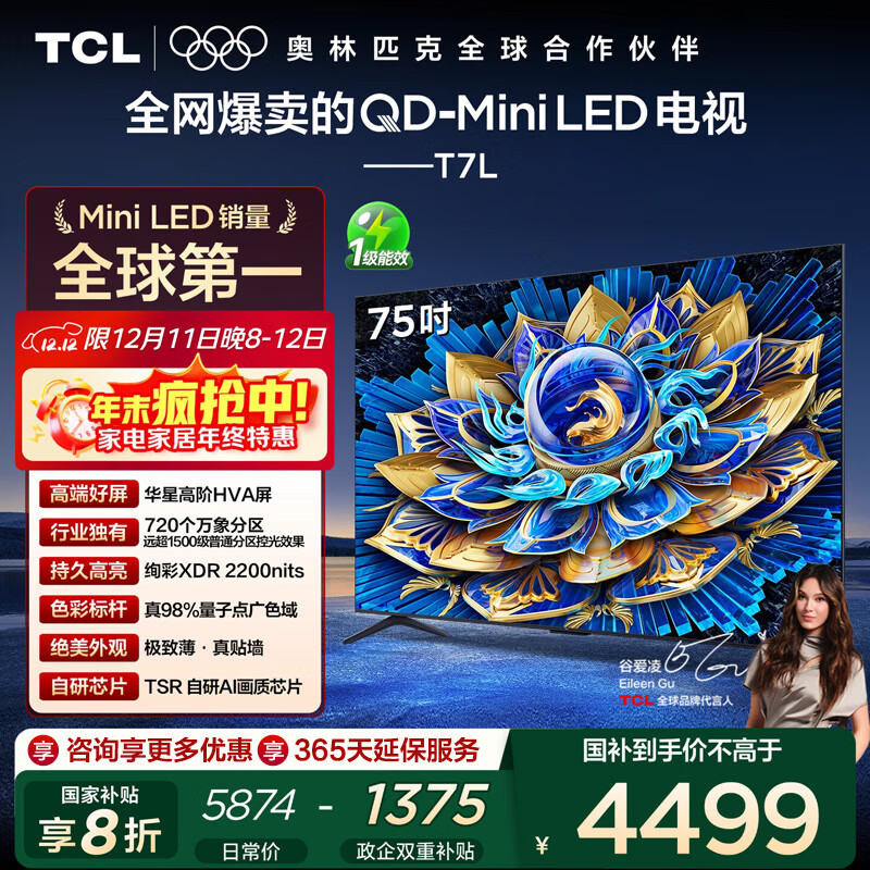 TCL电视 75T7L 75英寸 QD-Mini LED 华星高阶HVA屏 万象分区 绚彩XDR2200nits 超薄智